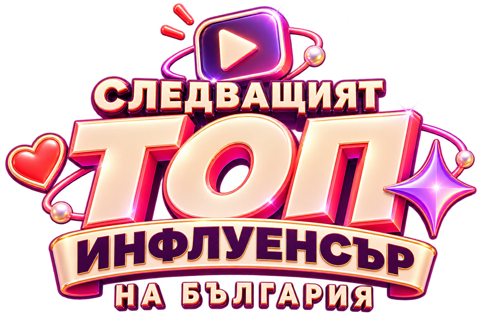Следващият топ инфлуенсър на България